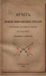 Отчет о посещении военно-санитарных учреждений в Германии, Лотарингии и Эльзасе в 1870 году