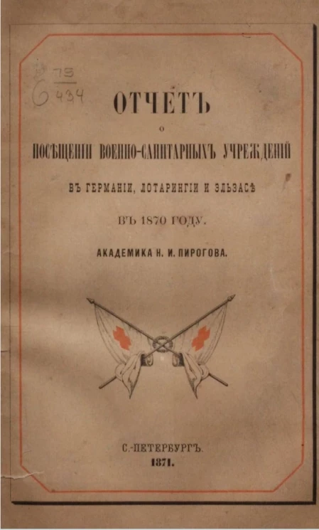 Отчет о посещении военно-санитарных учреждений в Германии, Лотарингии и Эльзасе в 1870 году