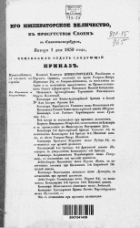 Высочайшие приказы о чинах военных за 1839 год, 1-я половина
