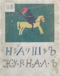Наш журнал. Наша первая книжка. Рисунки, стихи и рассказы детей