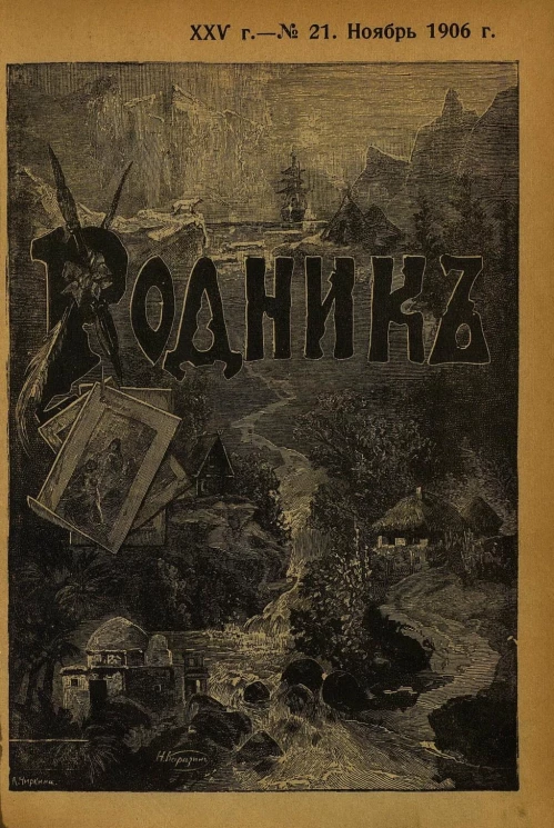 Родник. Журнал для старшего возраста, 1906 год, № 21, ноябрь
