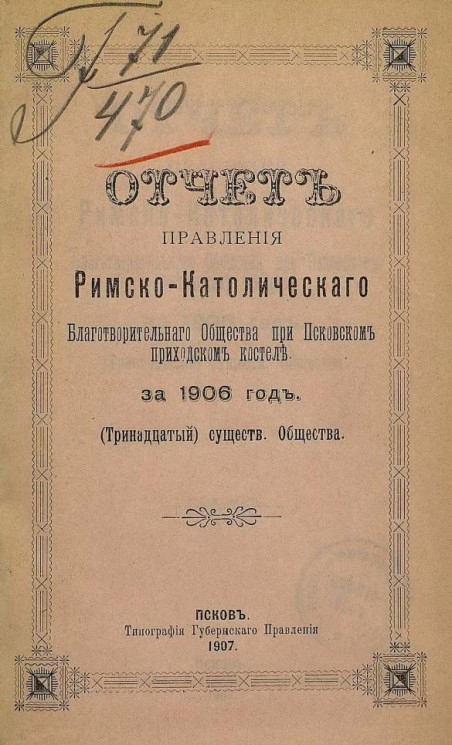 Отчет правления Римско-Католического благотворительного общества при Псковском приходском костеле за 1906 год