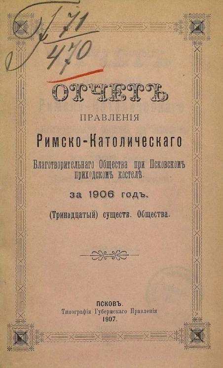 Отчет правления Римско-Католического благотворительного общества при Псковском приходском костеле за 1906 год