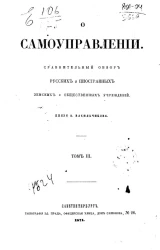 О самоуправлении. Сравнительный обзор русских и иностранных земских и общественных учреждений. Том 3