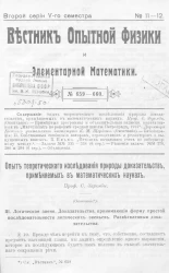 Вестник опытной физики и элементарной математики. № 11-12. Второй серии V-го семестра. № 659-660