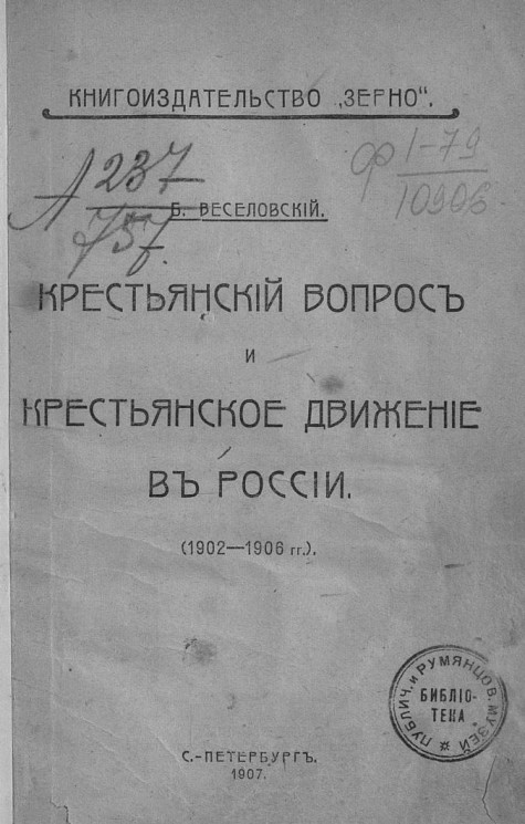 Крестьянский вопрос и крестьянское движение в России 1902-1906 годов