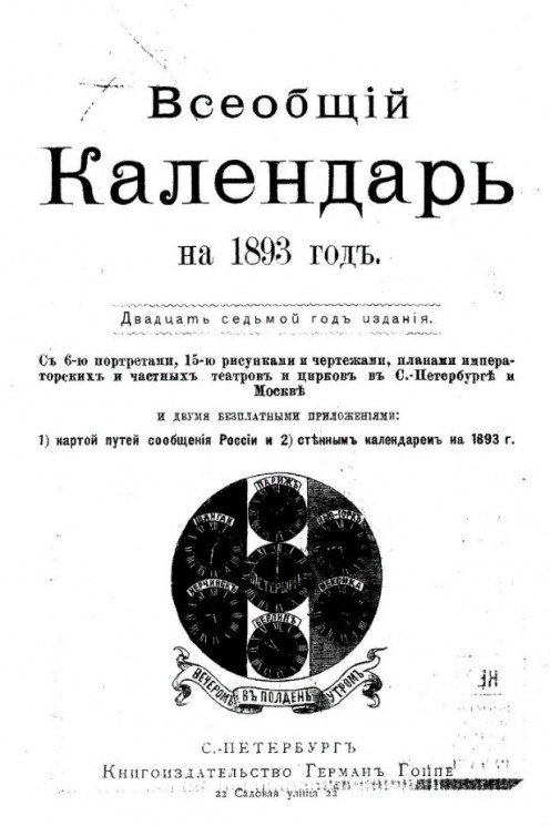 Всеобщий календарь на 1893 год. 27-й год издания