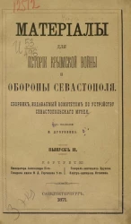 Материалы для истории Крымской войны и обороны Севастополя. Сборник, издаваемый Комитетом по устройству Севастопольского музея. Выпуск 2