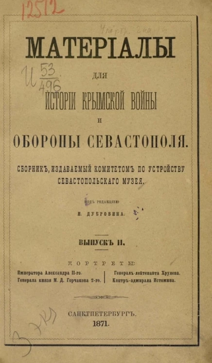 Материалы для истории Крымской войны и обороны Севастополя. Сборник, издаваемый Комитетом по устройству Севастопольского музея. Выпуск 2