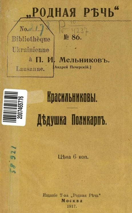 Красильниковы. Дедушка Поликарп