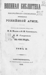 Военная библиотека, с высочайшего соизволения посвященная российской армии на 1838 год. Том 2