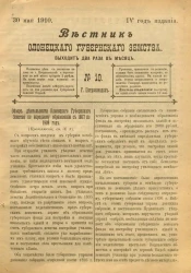 Вестник Олонецкого губернского земства. № 10. 30 мая 1910. Год издания 4