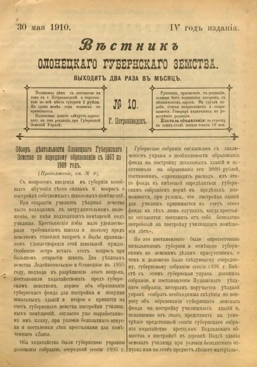 Вестник Олонецкого губернского земства. № 10. 30 мая 1910. Год издания 4