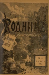 Родник. Журнал для старшего возраста, 1892 год, № 8, август