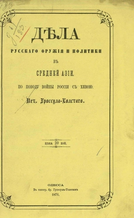 Дела русского оружия и политики в Средней Азии по поводу войны России с Хивою