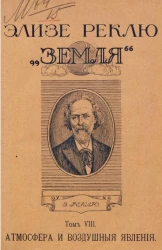 Земля. Описание жизни земного шара. Том 8. Атмосфера и воздушные явления