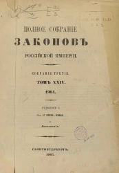 Полное собрание законов Российской Империи. Собрание 3. Том 24. 1904. Отделение 1. От № 23839-25604 и дополнения