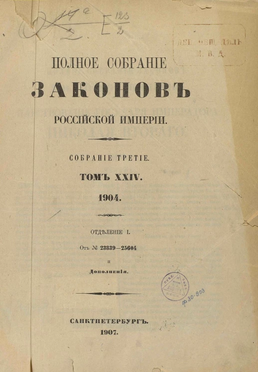 Полное собрание законов Российской Империи. Собрание 3. Том 24. 1904. Отделение 1. От № 23839-25604 и дополнения