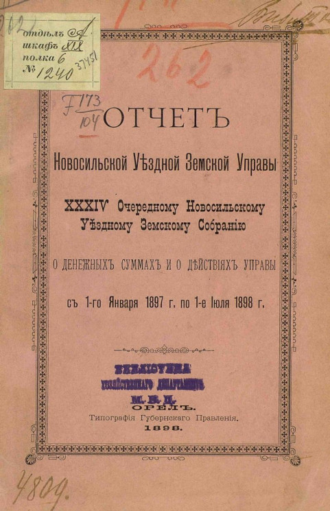 Отчет Новосильской уездной земской управы 34-му очередному Новосильскому уездному земскому собранию о денежных суммах и о действиях Управы с 1 января 1897 года по 1 июля 1898 год