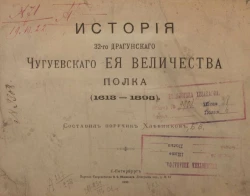 История 32-го Драгунского Чугуевского её величества полка (1613-1893)