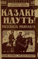 Кинематограф текущих событий. Казаки идут! Рассказ раненого