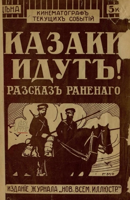 Кинематограф текущих событий. Казаки идут! Рассказ раненого