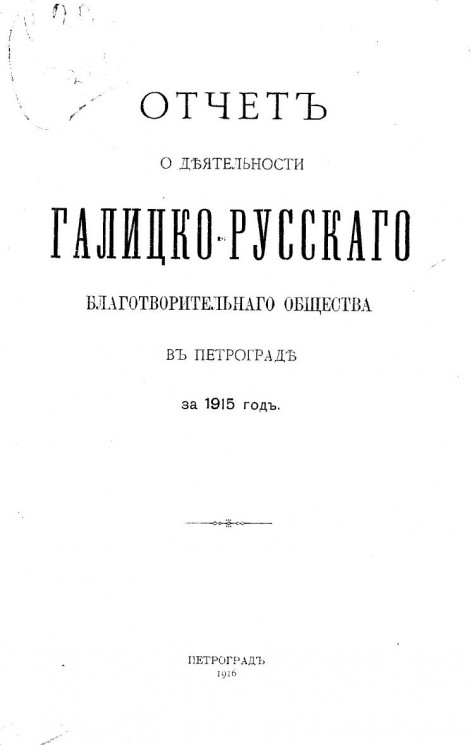 Отчет о деятельности Галицко-русского благотворительного общества в Петрограде за 1915 год