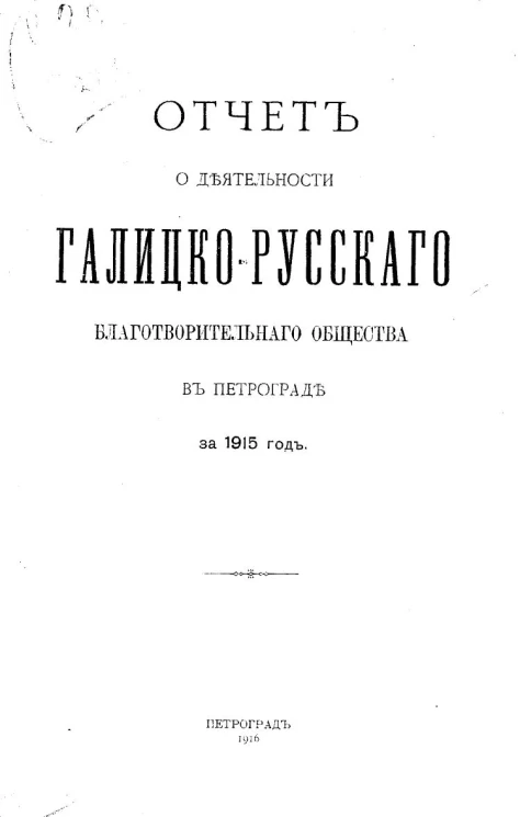 Отчет о деятельности Галицко-русского благотворительного общества в Петрограде за 1915 год