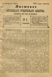 Вестник Олонецкого губернского земства. № 3. 15 февраля 1914. Год издания 8