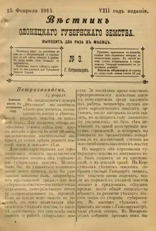 Вестник Олонецкого губернского земства. № 3. 15 февраля 1914. Год издания 8