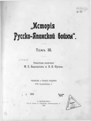 История русско-японской войны. Том 3