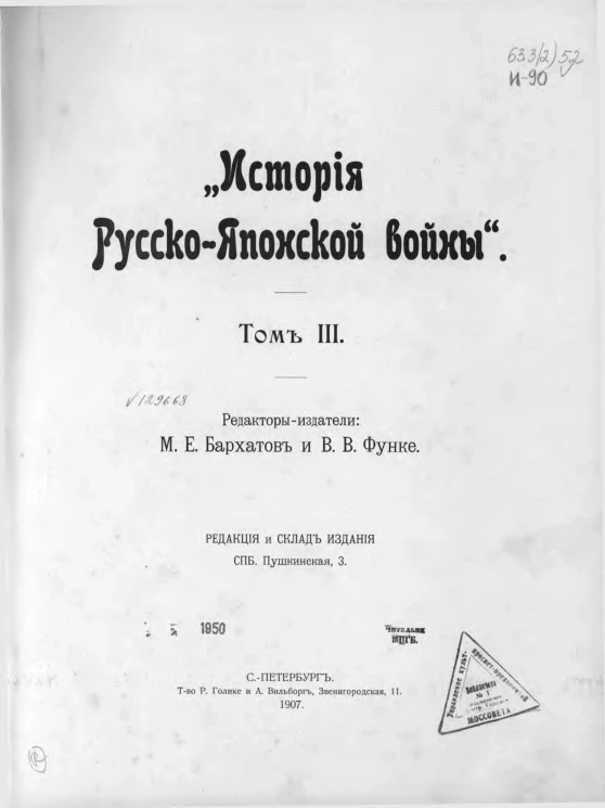 История русско-японской войны. Том 3