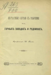 Несчастные случаи с рабочими на горных заводах и рудниках