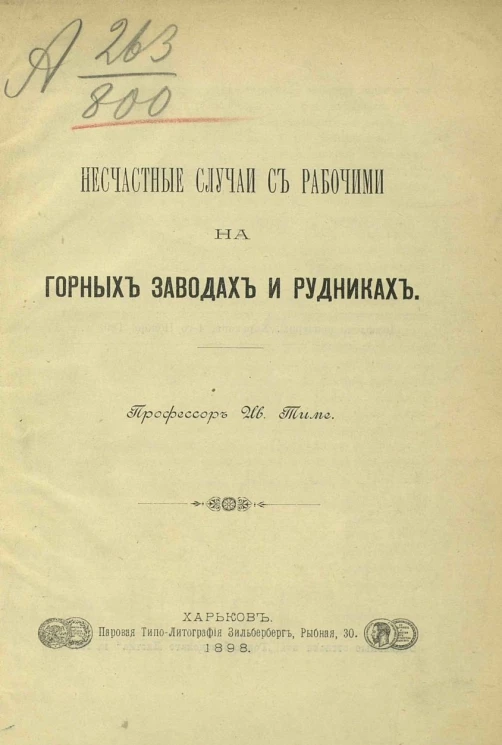 Несчастные случаи с рабочими на горных заводах и рудниках