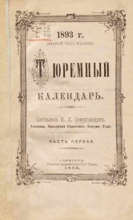 Тюремный календарь. 1893 год. Второй год издания. Часть 1