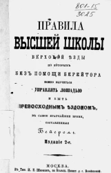 Правила высшей школы верховой езды, по которым без помощи берейтора можно выучиться управлять лошадью и быть превосходным ездоком в самое кратчайшее время. Издание 2