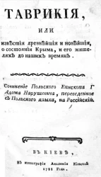 Таврикия, или известия древнейшие и новейшие о состоянии Крыма, и его жителях до наших времен