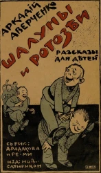 Шалуны и ротозеи. Рассказы для детей