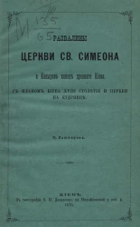 Развалины церкви святого Симеона и Копырев конец древнего Киева. С планом Киева XVIII столетия и церкви на Кудрявце
