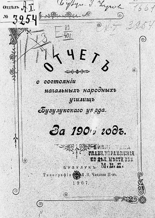 Отчет о состоянии начальных народных училищ Бузулукского уезда за 1906 год