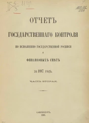 Отчет Государственного контроля по исполнению Государственной росписи и финансовых смет за 1897 год. Часть 2