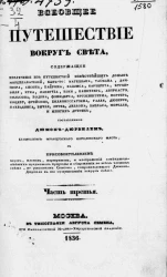 Всеобщее путешествие вокруг света, содержащее извлечение из путешествий известнейших доныне мореплавателей. Часть 3