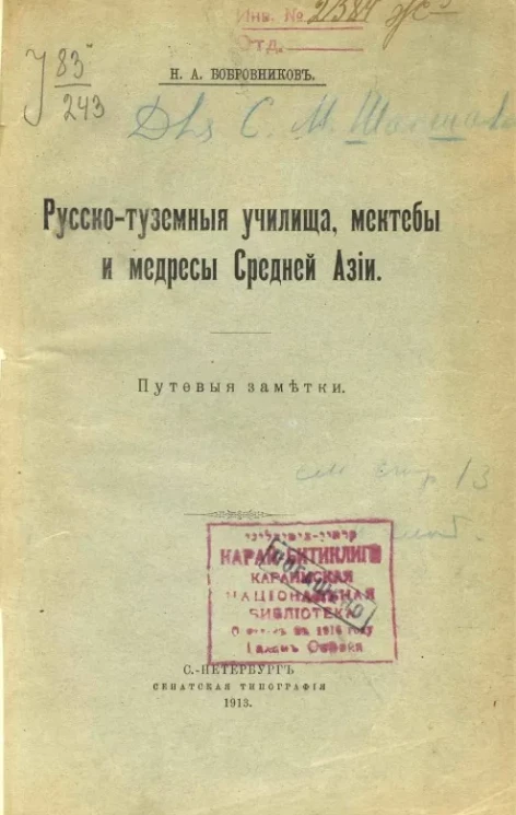 Русско-туземные училища, мектебы и медресы Средней Азии. Путевые заметки