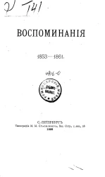 Сергей Дмитриевич Шереметев. Воспоминания. 1853-1861