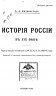 История России в XIX веке в 2х частях
