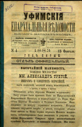 Уфимские епархиальные ведомости за 1883 год, № 4