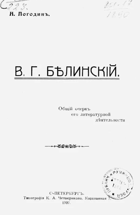 В.Г. Белинский. Общий очерк его литературной деятельности