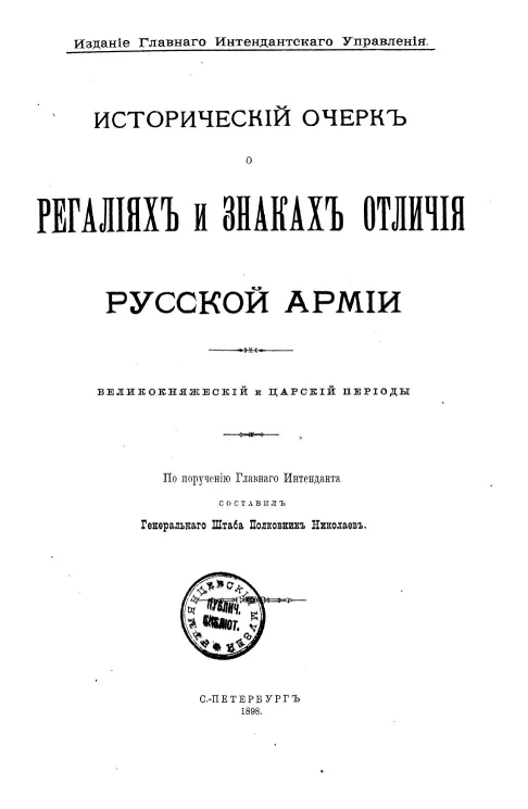 Исторический очерк о регалиях и знаках отличия Русской армии. Великокняжеский и царский периоды 