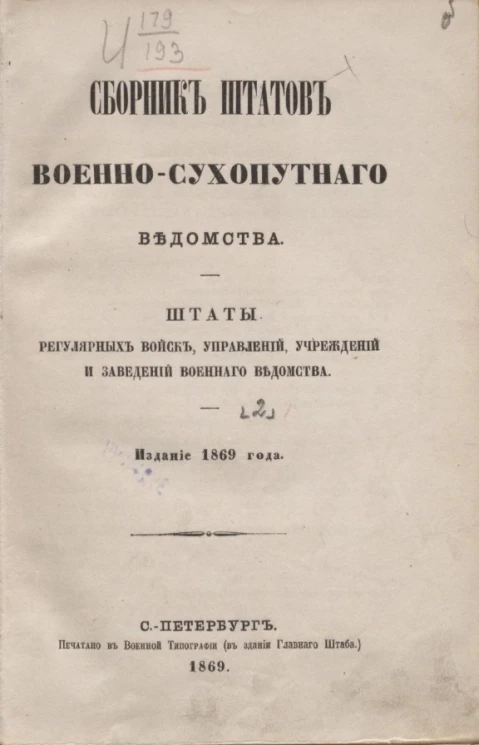 Сборник штатов военно-сухопутного ведомства. Штаты регулярных войск, управлений, учреждений и заведений военного ведомства. Издание 1869 года