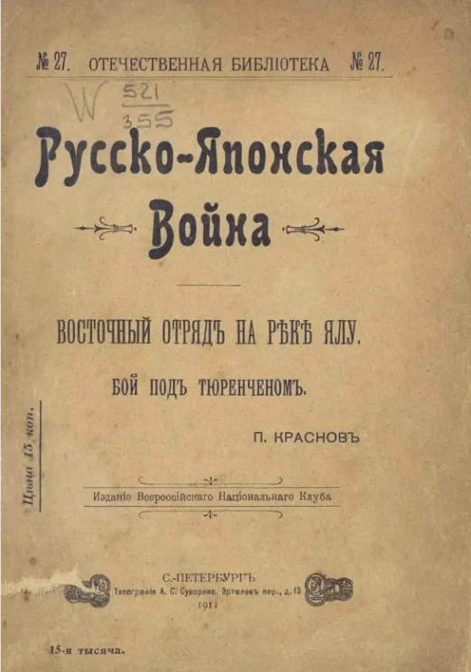 Отечественная библиотека, № 27. Русско-японская война. Восточный отряд на реке Ялу. Бой под Тюренченом 